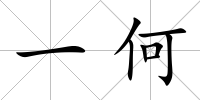 一何