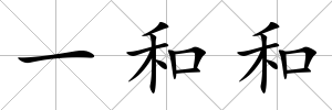 一和和