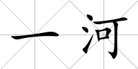 一河