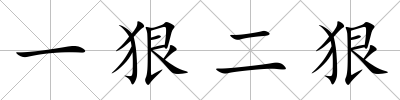 一狠二狠