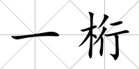 一桁