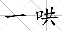 一哄