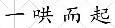 一哄而起