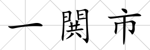一閧市