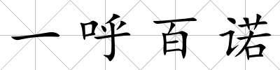 一呼百諾