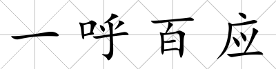 一呼百應