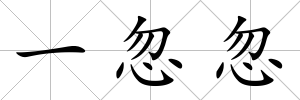 一忽忽