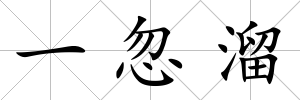 一忽溜