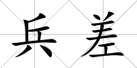 兵差