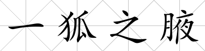 一狐之腋