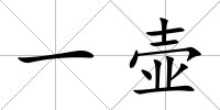 一壺