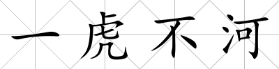 一虎不河