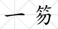 一笏