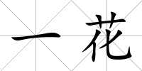 一花