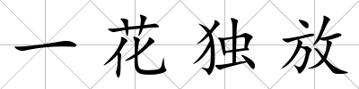 一花獨(dú)放