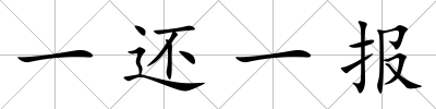 一還一報