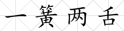 一簧兩舌