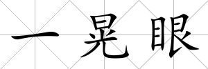 一晃眼