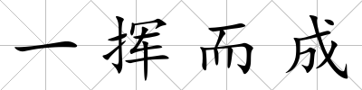 一揮而成