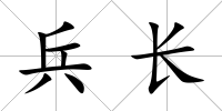 兵長