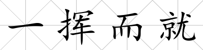 一揮而就