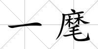 一麾