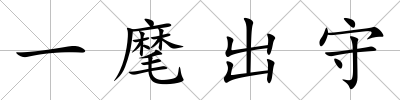 一麾出守