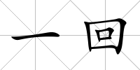 一回
