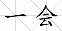 一會