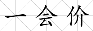一會價