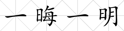 一晦一明