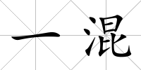 一混