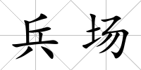 兵場
