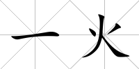 一火