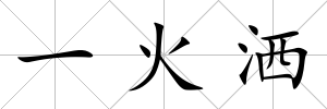 一火灑