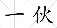 一伙