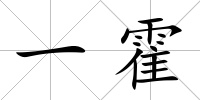 一霍