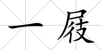 一屐