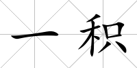 一積