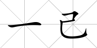 一己