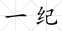 一紀
