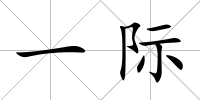 一際