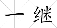 一繼