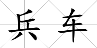 兵車