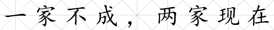 一家不成，兩家現(xiàn)在