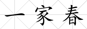 一家春