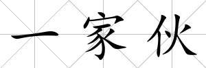 一家伙