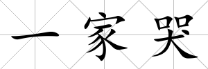 一家哭
