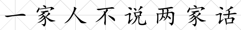 一家人不說兩家話