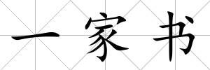 一家書